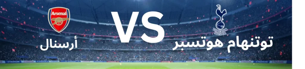أرسنال وتوتنهام