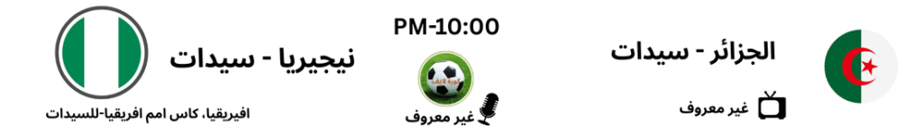 مباریات الغد 2 الجزائرV۔ نیجیریا