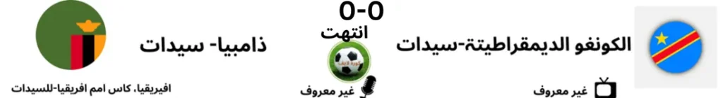 کورۃلایف | kora live | بث مباشر مباريات اليوم koora live 8 الکونغوVSزامبیا