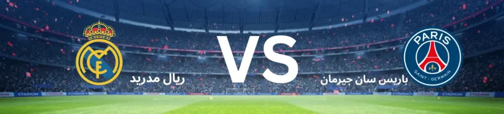 باريس سان جيرمان ضد ريال مدريد