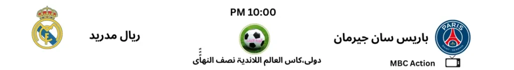 باریس سان جیرمان vsریال مدرید