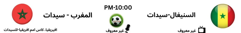 کورۃلایف | kora live | بث مباشر مباريات اليوم koora live 7 سینیغال VSموروکو