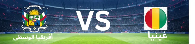 غينيا ضد جمهورية أفريقيا الوسطى