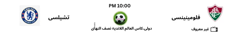 فلومينينسي و تشيلسي