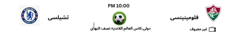 فلومينينسي و تشيلسي