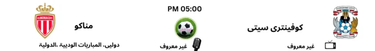 كوفنتري سيتي ضد موناكو